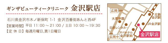 ギンザビューティークリニーク金沢駅店