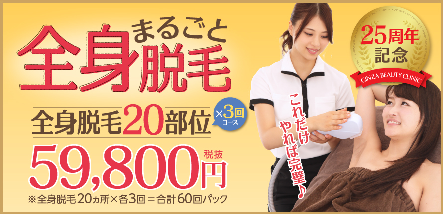 全身脱毛59,800円