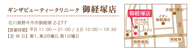 ギンザビューティークリニーク御経塚店
