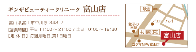 ギンザビューティークリニーク富山店