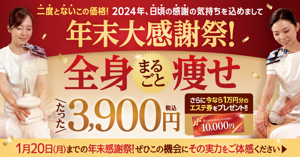 これまでとは結果が違う！全身痩せ8回コース