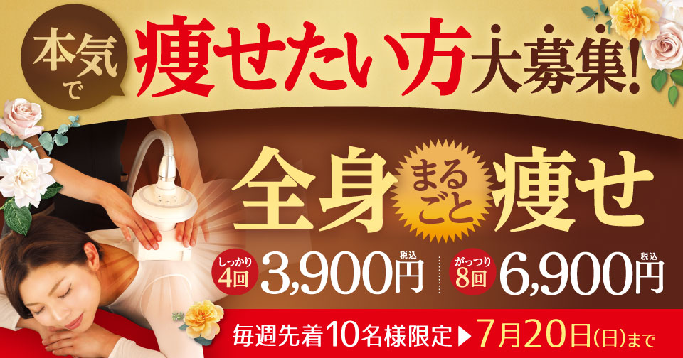 新春お年玉企画！全身まるごと痩せ　たった3,900円！８回コース6,900円（税込）