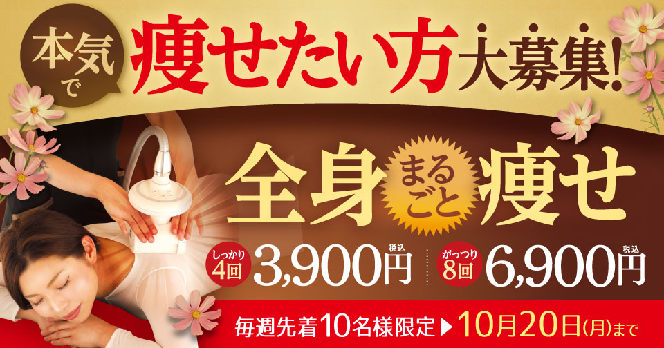 新春お年玉企画！全身まるごと痩せ　たった3,900円！８回コース6,900円（税込）