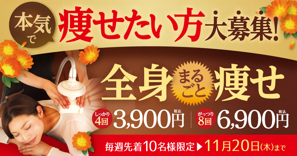 痩せたい方大募集！全身まるごと痩せ　しっかり４回3,900円！がっつり８回コース6,900円（税込）