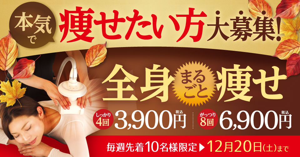 痩せたい方大募集！全身まるごと痩せ　しっかり４回3,900円！がっつり８回コース6,900円（税込）