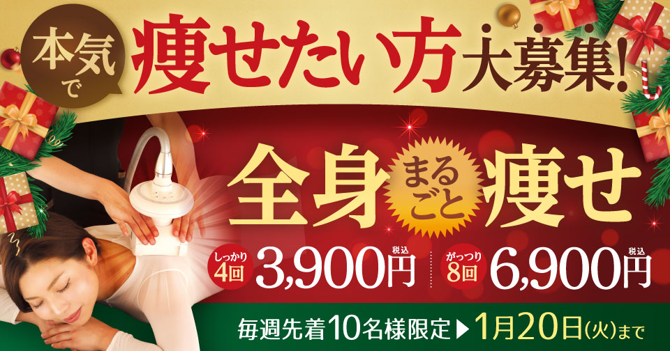 痩せたい方大募集！全身まるごと痩せ　しっかり４回3,900円！がっつり８回コース6,900円（税込）