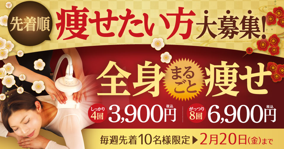 痩せたい方大募集！全身まるごと痩せ　しっかり４回3,900円！がっつり８回コース6,900円（税込）