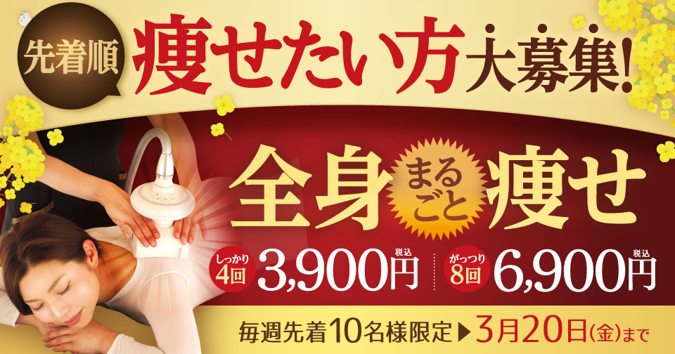 痩せたい方大募集！全身まるごと痩せ　しっかり４回3,900円！がっつり８回コース6,900円（税込）