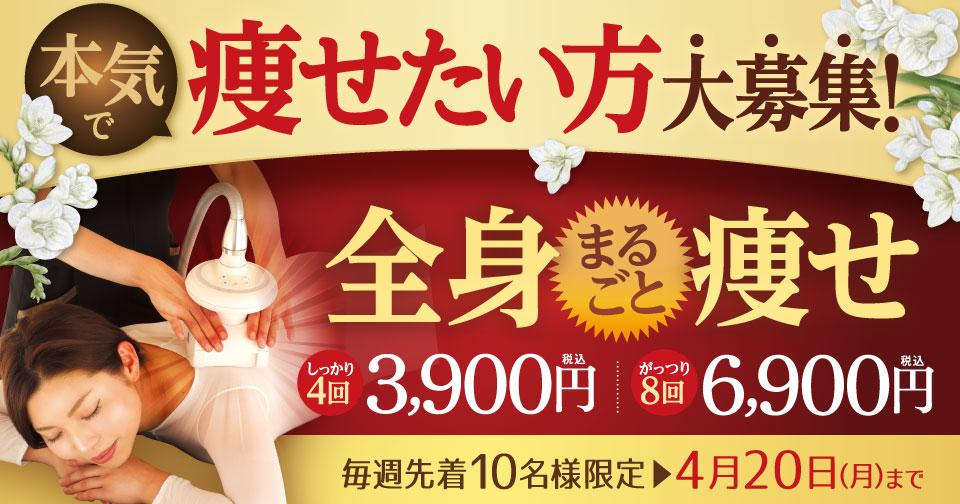痩せたい方大募集！全身まるごと痩せ　しっかり４回3,900円！がっつり８回コース6,900円（税込）