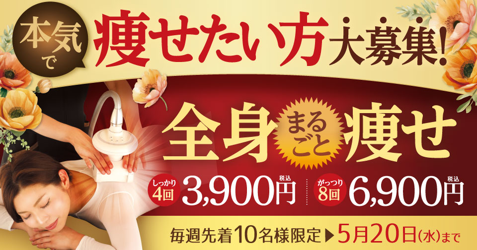 痩せたい方大募集！全身まるごと痩せ　しっかり４回3,900円！がっつり８回コース6,900円（税込）