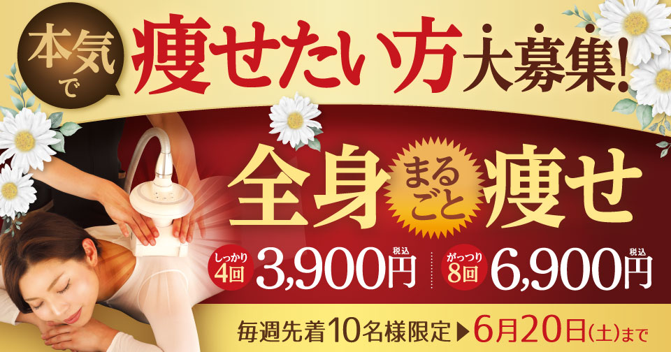 痩せたい方大募集！全身まるごと痩せ　しっかり４回3,900円！がっつり８回コース6,900円（税込）