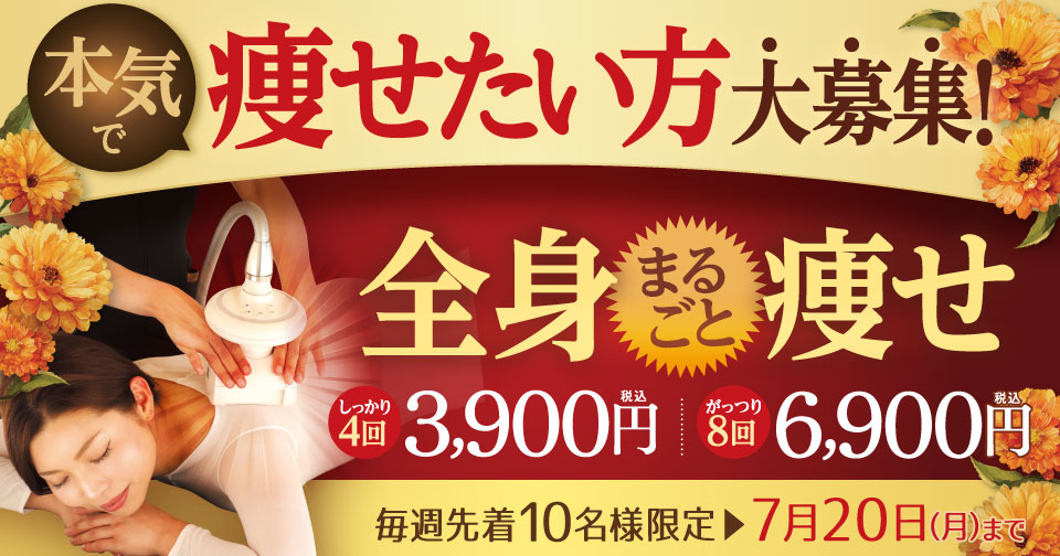 痩せたい方大募集！全身まるごと痩せ　しっかり４回3,900円！がっつり８回コース6,900円（税込）