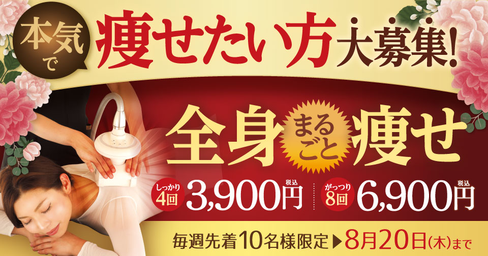 痩せたい方大募集！全身まるごと痩せ　しっかり４回3,900円！がっつり８回コース6,900円（税込）