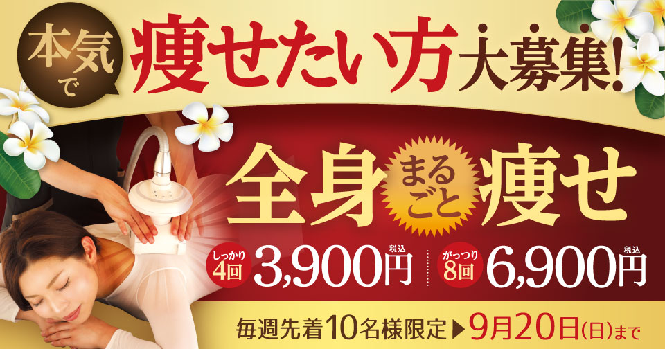 痩せたい方大募集！全身まるごと痩せ　しっかり４回3,900円！がっつり８回コース6,900円（税込）