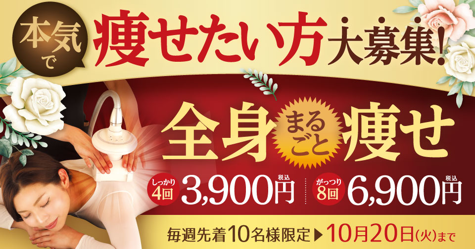 痩せたい方大募集！全身まるごと痩せ　しっかり４回3,900円！がっつり８回コース6,900円（税込）