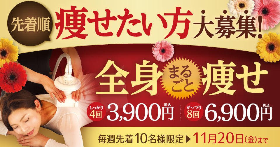 痩せたい方大募集！全身まるごと痩せ　しっかり４回3,900円！がっつり８回コース6,900円（税込）
