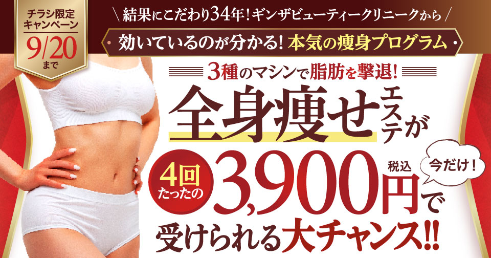 3種のマシンで脂肪を撃退！全身痩せエステコース　しっかり４回3,900円！がっつり８回コース6,900円（税込）