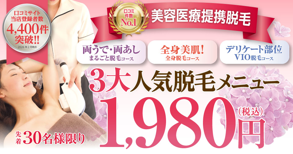 人気脱毛メニューが1,980円で受けられる