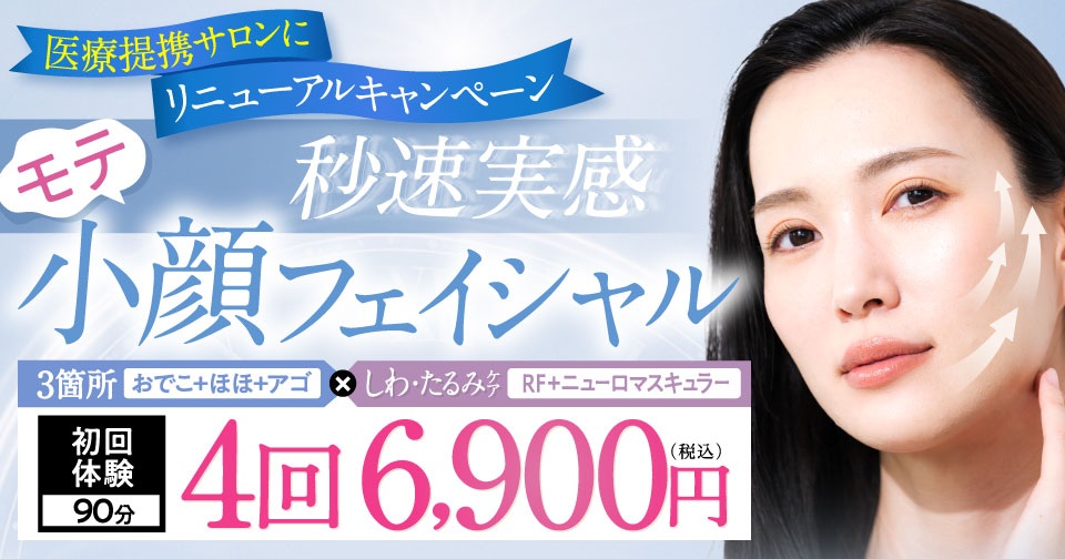 たるみ改善モテ小顔フェイシャル　4回6,900円（税込）