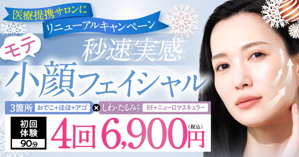 たるみ改善モテ小顔フェイシャル　4回6,900円（税込）