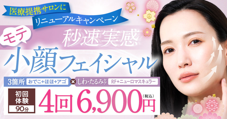 たるみ改善モテ小顔フェイシャル　4回6,900円（税込）