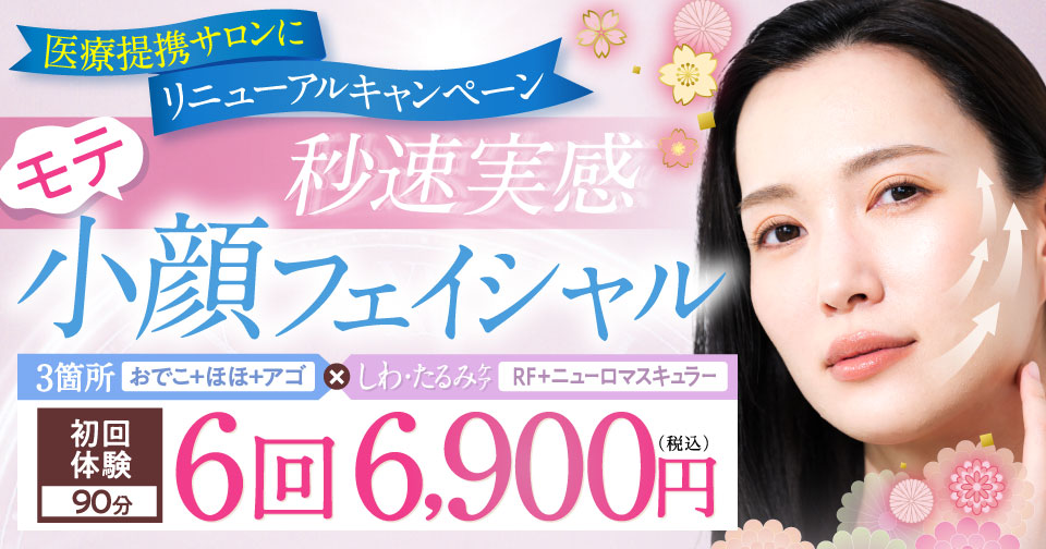 たるみ改善モテ小顔フェイシャル　4回6,900円（税込）