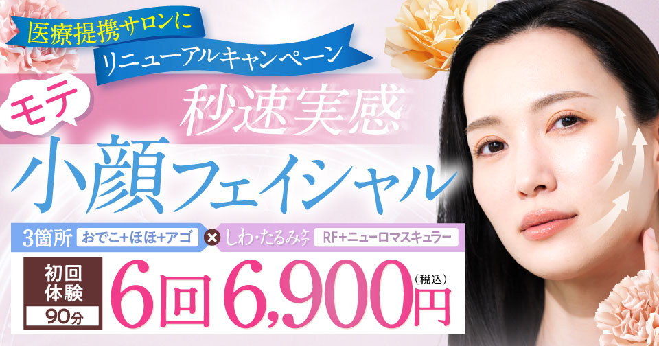 たるみ改善モテ小顔フェイシャル　4回6,900円（税込）