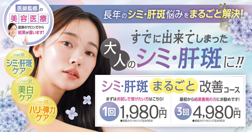 シミ・肝斑まるごと改善コース１回1,980円〜