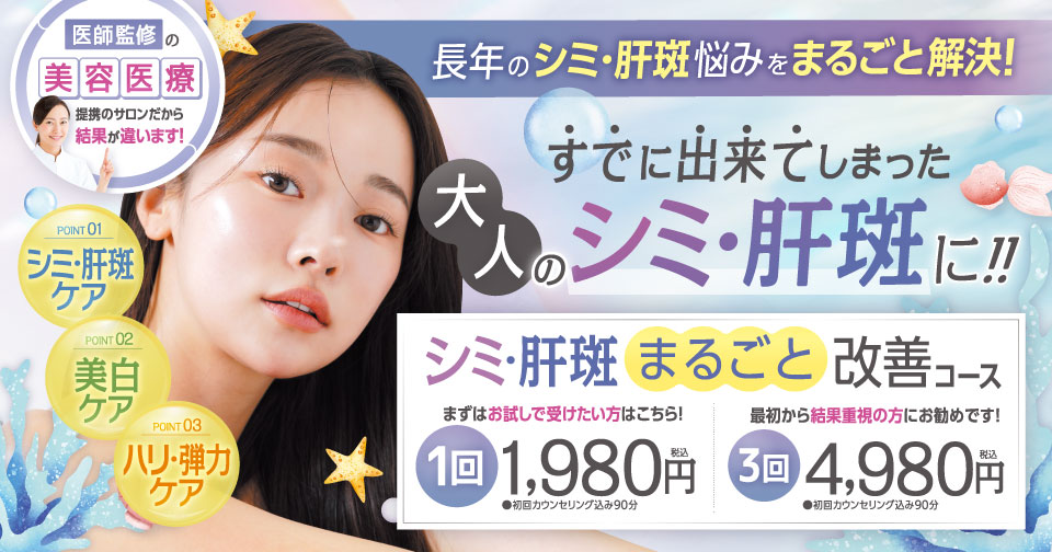 シミ・肝斑まるごと改善コース１回1,980円（税込）