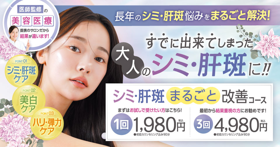 シミ・肝斑まるごと改善コース１回1,980円〜