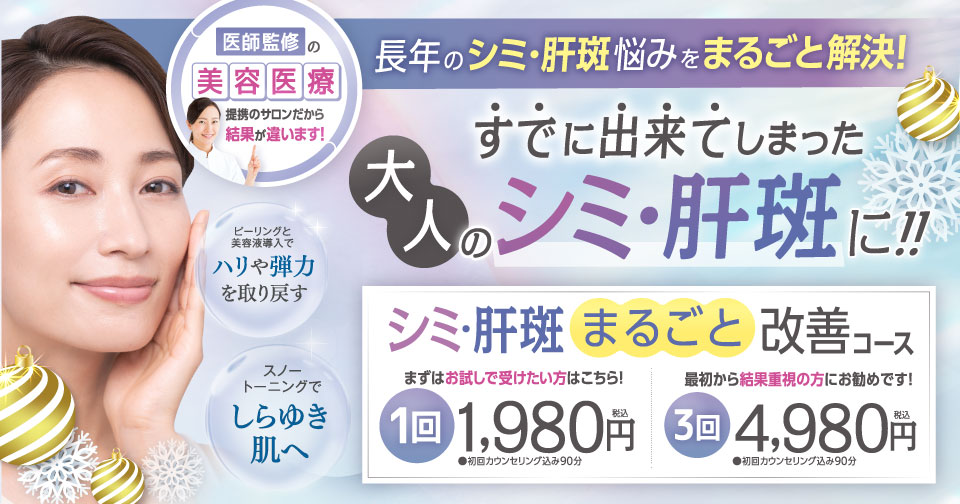 シミ・肝斑まるごと改善コース１回1,980円〜