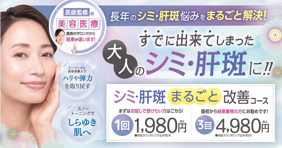 シミ・肝斑まるごと改善コース１回1,980円〜