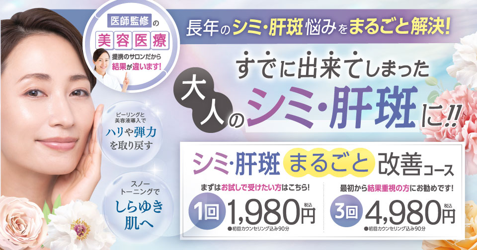 シミ・肝斑まるごと改善コース１回1,980円〜