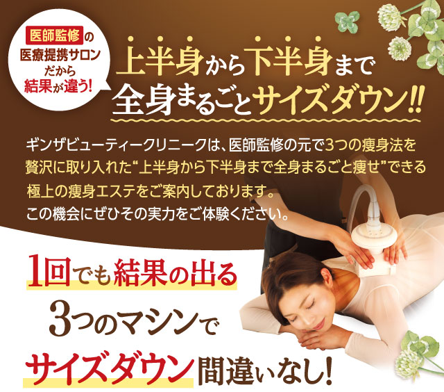 上半身から下半身まで全身まるごとサイズダウン！！１回でも結果の出る３マシンつのでサイズダウン間違いなし！