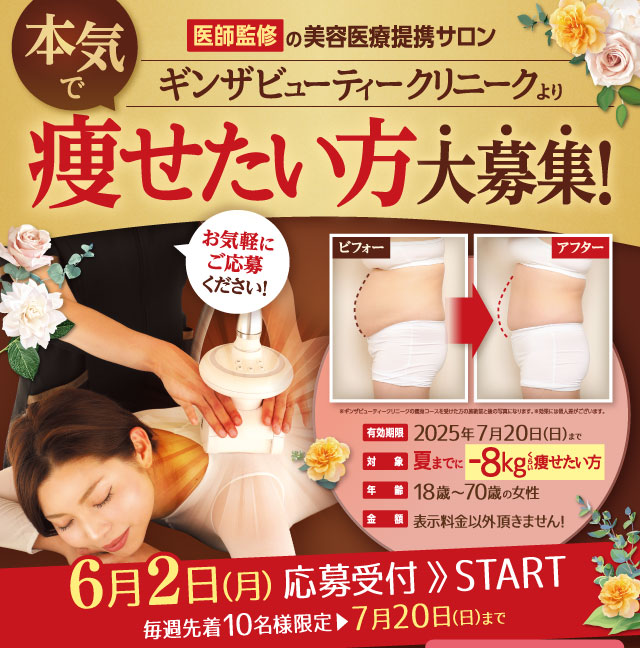 医師監修の美容医療提携サロンだから結果が違います！本気で痩せたい方大募集！