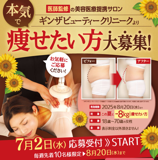 医師監修の美容医療提携サロンだから結果が違います！本気で痩せたい方大募集！