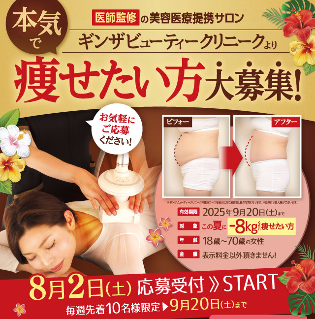 医師監修の美容医療提携サロンだから結果が違います！本気で痩せたい方大募集！