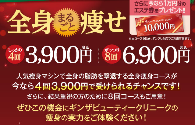 全身まるごと痩せ　しっかり４回3,900円（税込）がっつり８回6,900円（税込）