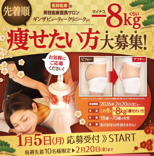 医師監修の美容医療提携サロンだから結果が違います！本気で痩せたい方大募集！