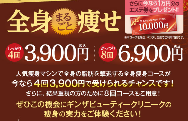 全身まるごと痩せ　しっかり４回3,900円（税込）がっつり８回6,900円（税込）