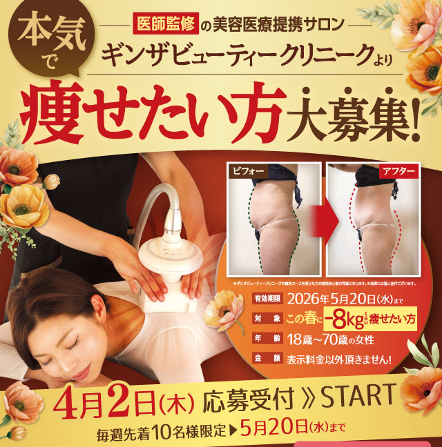 医師監修の美容医療提携サロンより本気で痩せたい方大募集！