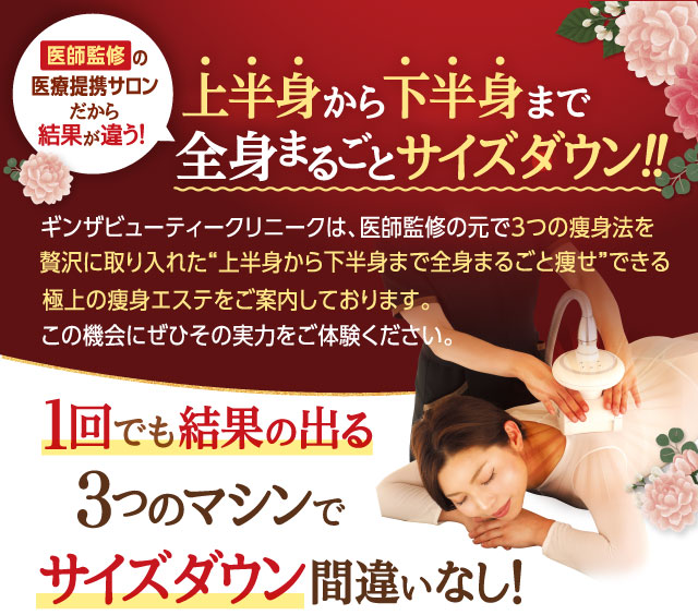 上半身から下半身まで全身まるごとサイズダウン！！１回でも結果の出る３マシンつのでサイズダウン間違いなし！