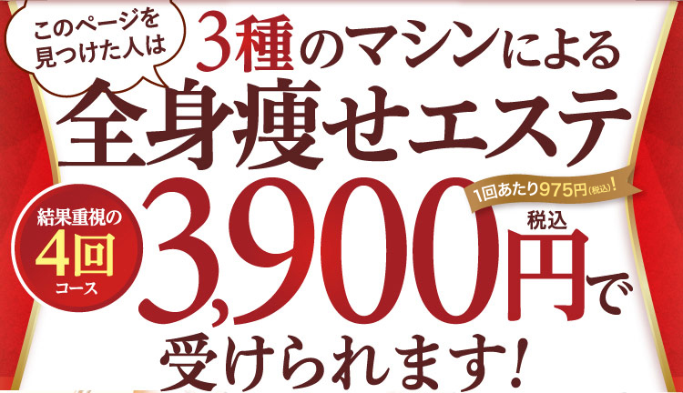 このページを見つけた人は 3種のマシンによる全身痩せエステ 結果重視 of 4回コース 3,900円(税込)で受けられます!