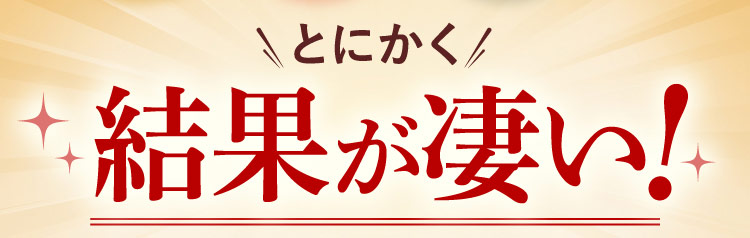 とにかく結果が凄い！