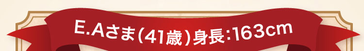 E.Aさま(41歳)身長:163cm