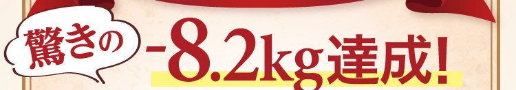 驚きの-8.2kg達成！