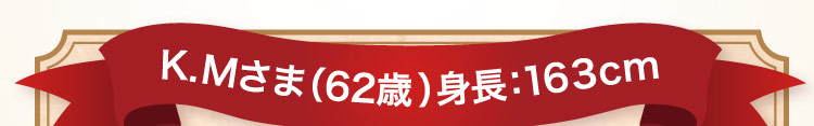 K.Mさま(62歳)身長:163cm
