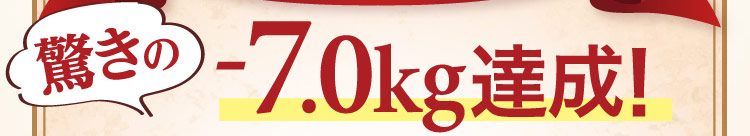 驚きの-7.0kg達成！