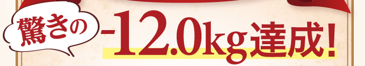 驚きの-12.0kg達成！