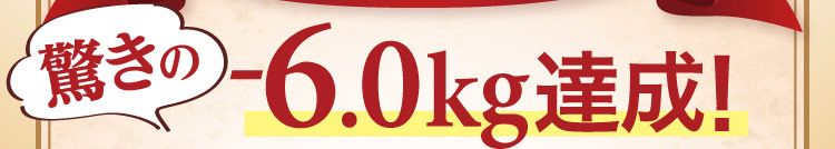 驚きの-6.0kg達成！